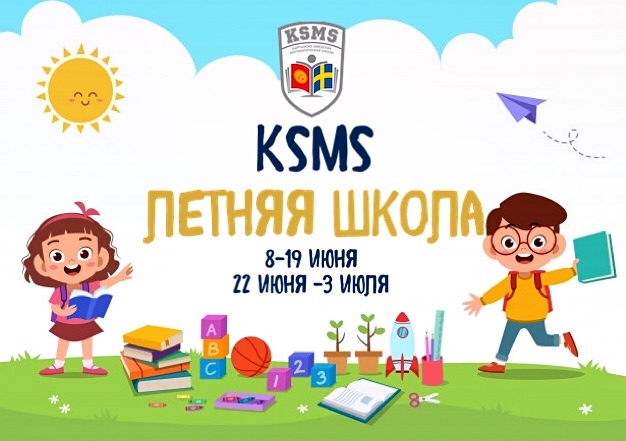 Летняя школа в KSMS