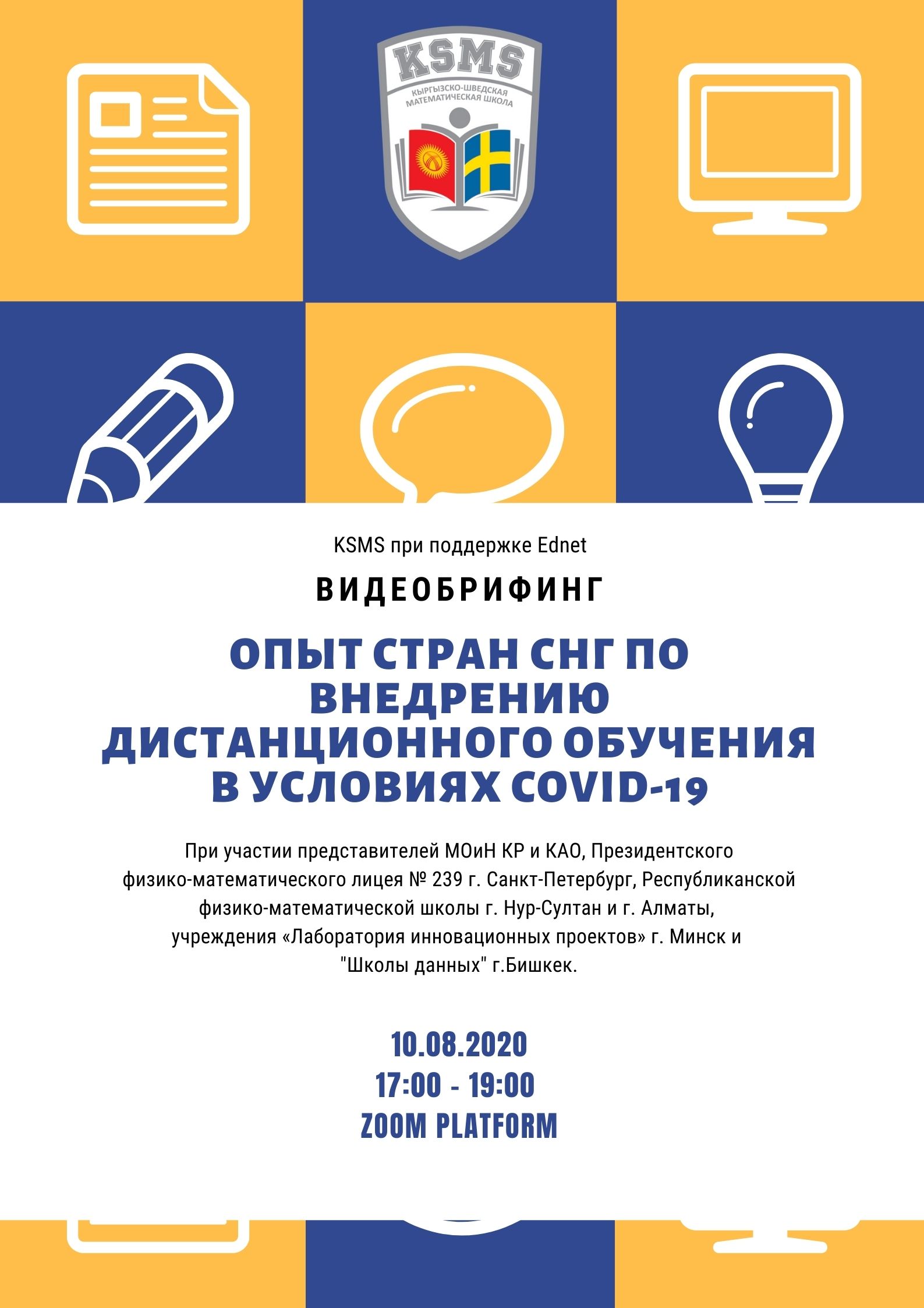 Видеобрифинг на тему: «Опыт стран СНГ по внедрению дистанционного обучения в условиях COVID-19».