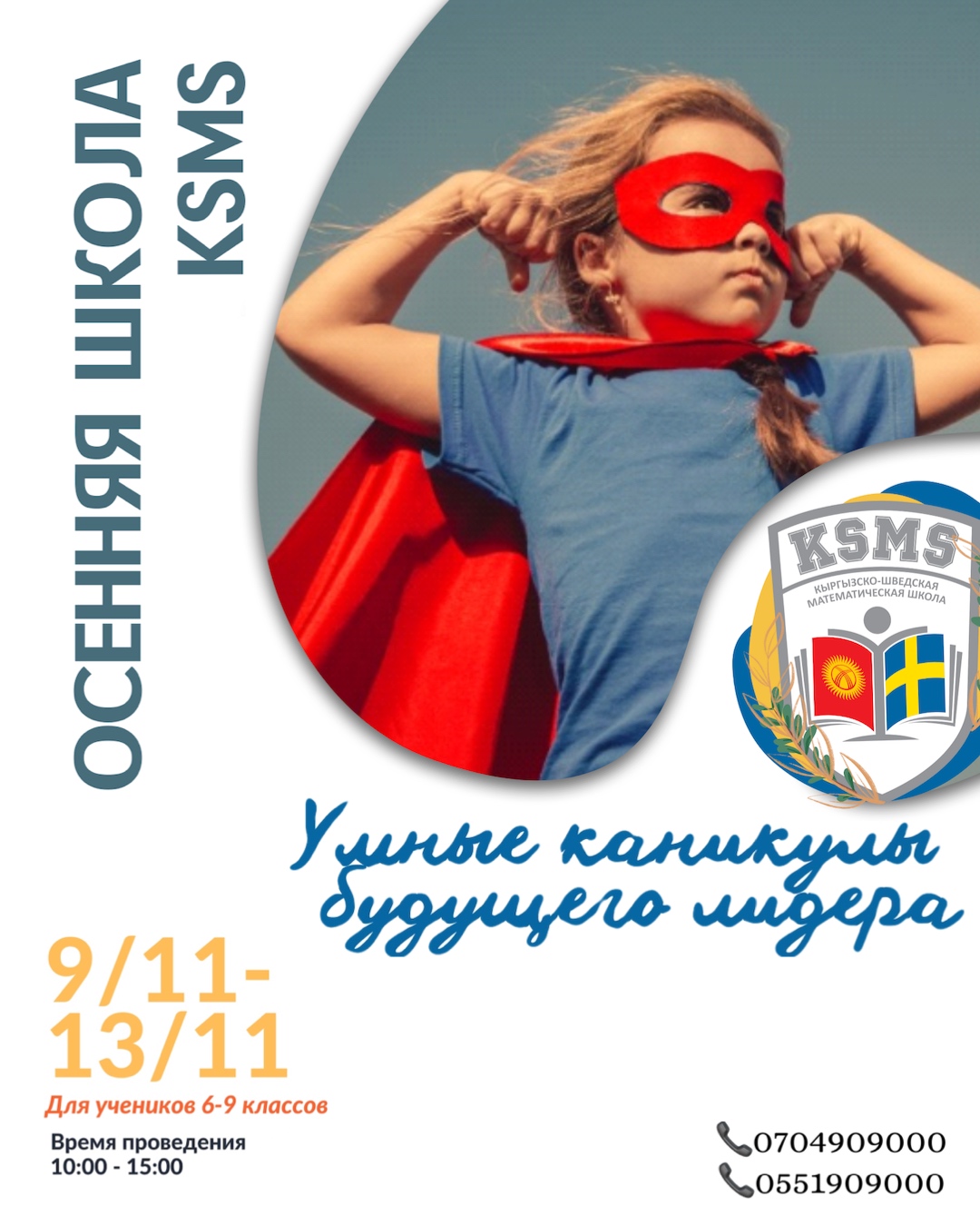 Умные каникулы будущего лидера