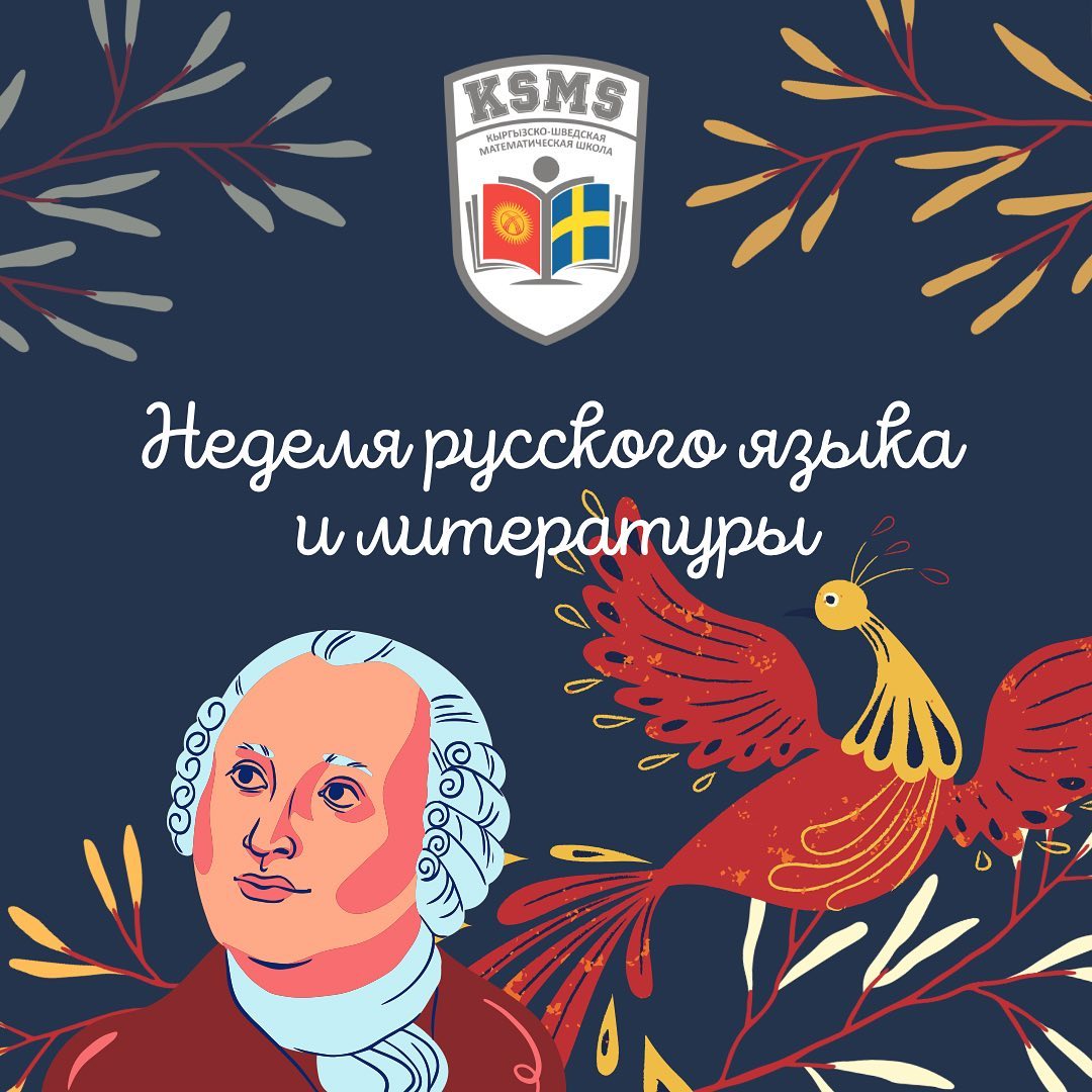 Неделю естественных наук в KSMS сменила декада русского языка и литературы.