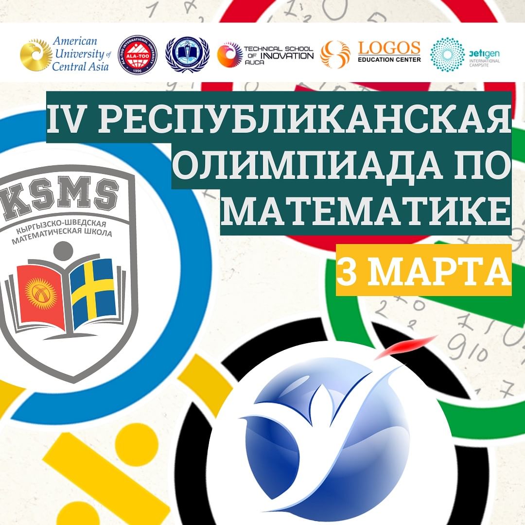 IV Республиканская олимпиада по математике